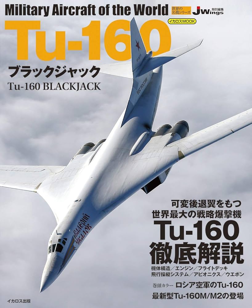 Tu-160 ブラックジャック (世界の名機シリーズ) | 富永 浩史 |本
